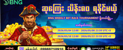 ယခုပဲ အကောင့်ဖွင့်ပြီးကစားပါ